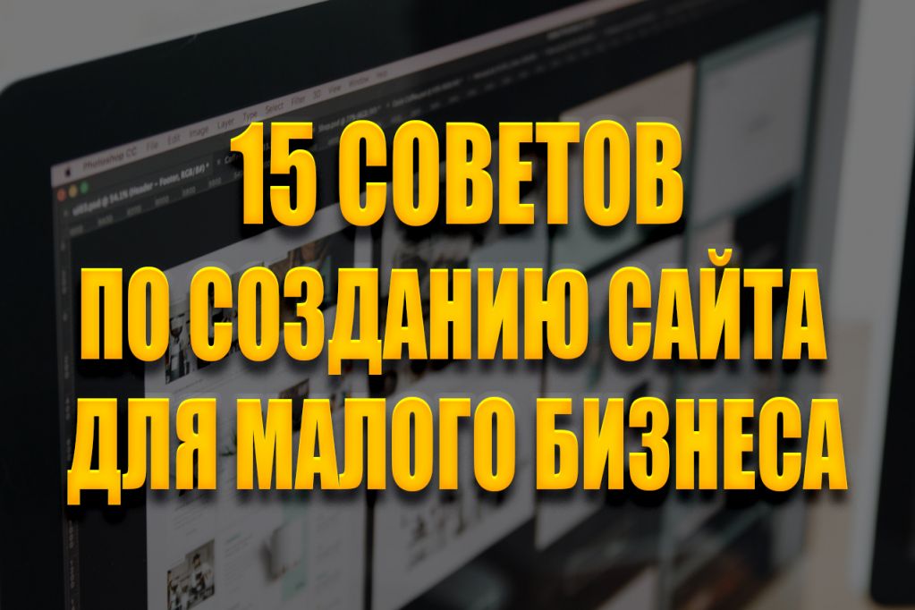 -для-малого-бизнеса.jpg сайт для малого бизнеса