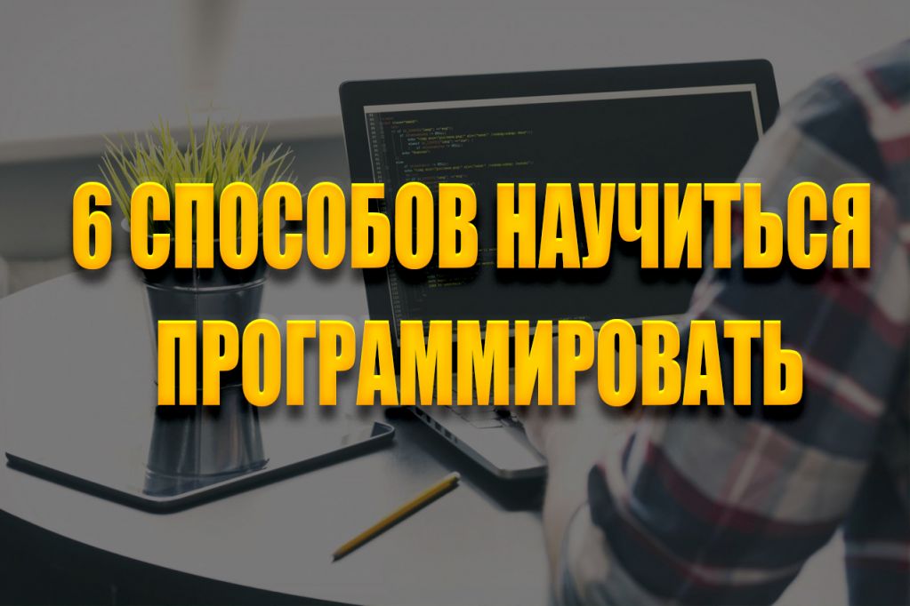 -программировать.jpg -программировать.jpg
