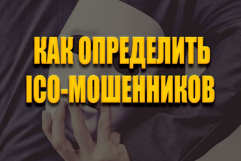 ico-мошенники.jpg ico мошенники