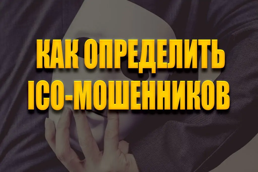 ico-мошенники.jpg
