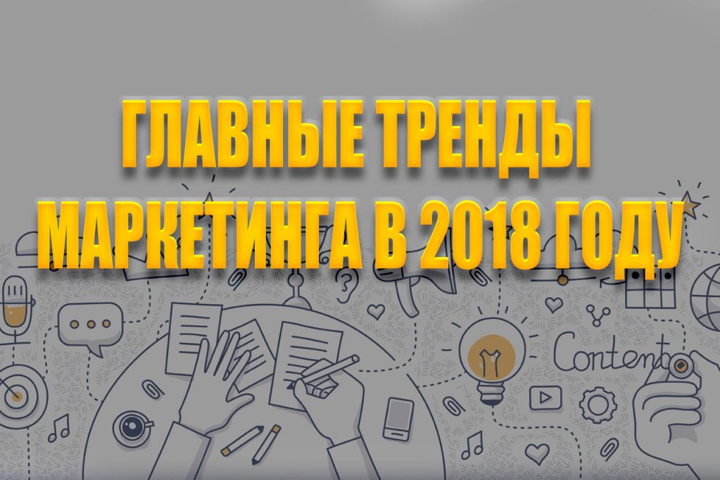-маркетинга-2018.jpg тренды маркетинга 2018