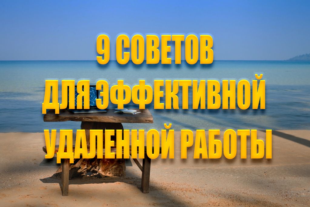 -работа-советы.jpg удаленная работа советы