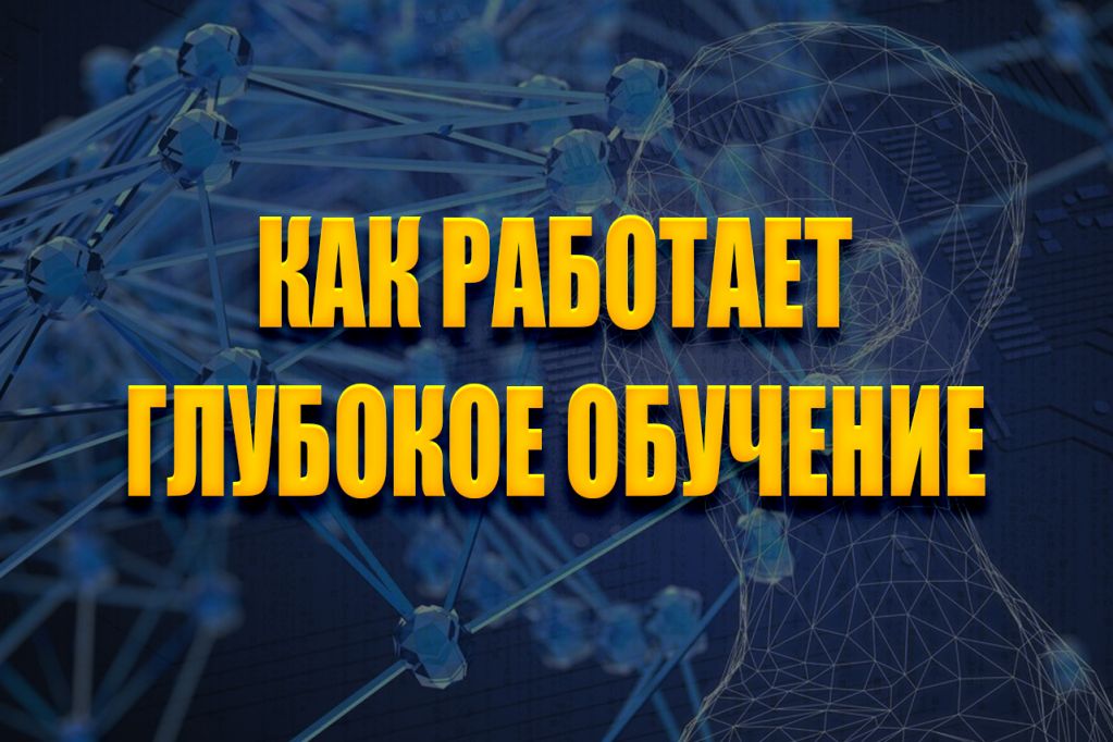 -обучение.jpg глубокое обучение