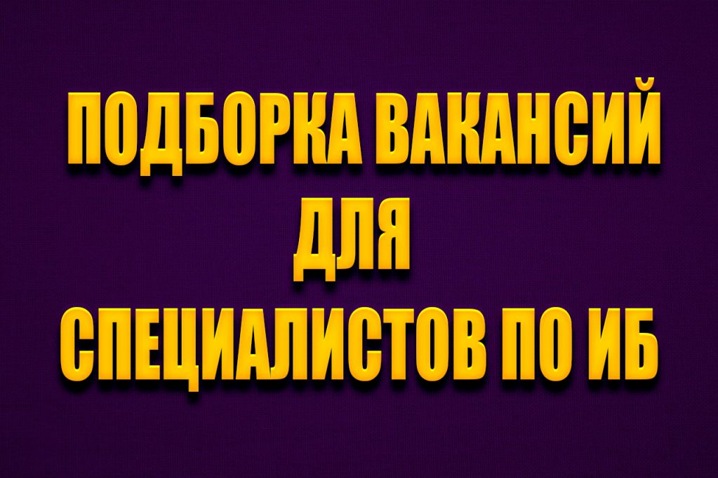 -по-информационной-безопасности-вакансии.jpg специалист по информационной безопасности вакансии