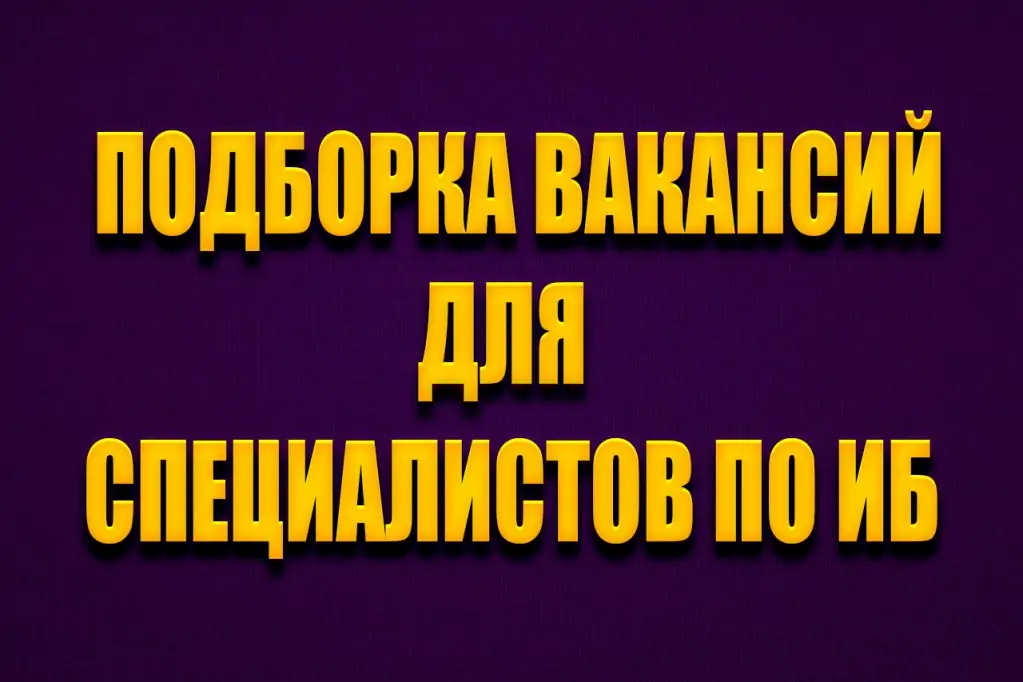 -по-информационной-безопасности-вакансии.jpg
