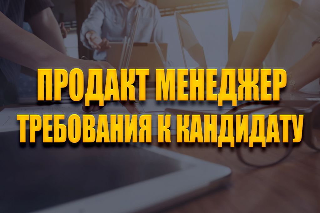 -менеджер.jpg продакт менеджер