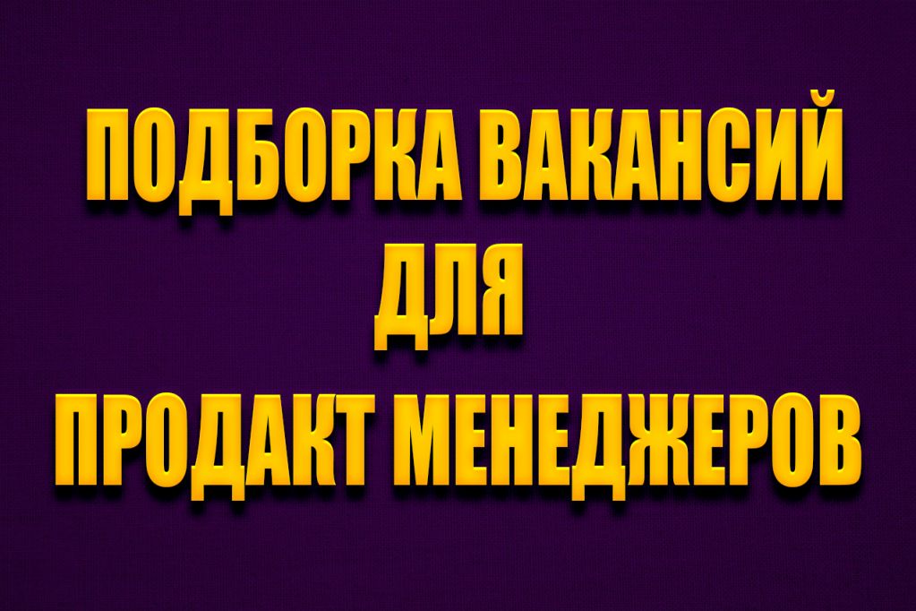 -продакт-менеджер.jpg вакансии продакт менеджер