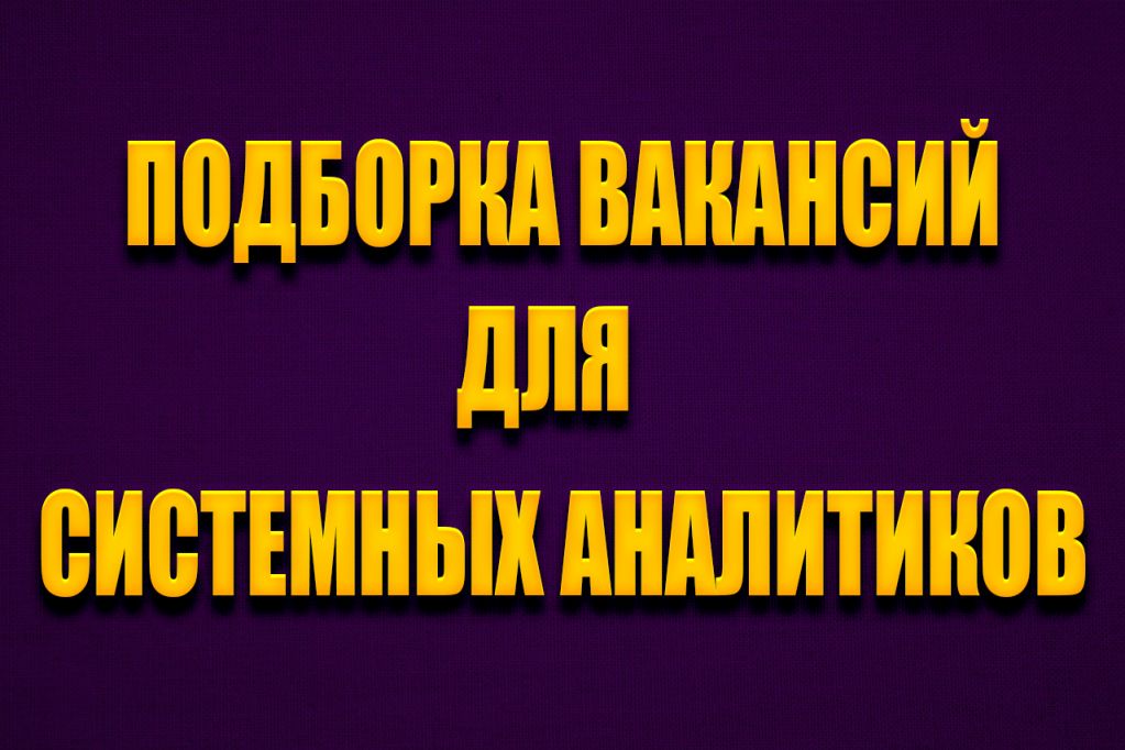 -аналитик-вакансии.jpg системный аналитик вакансии