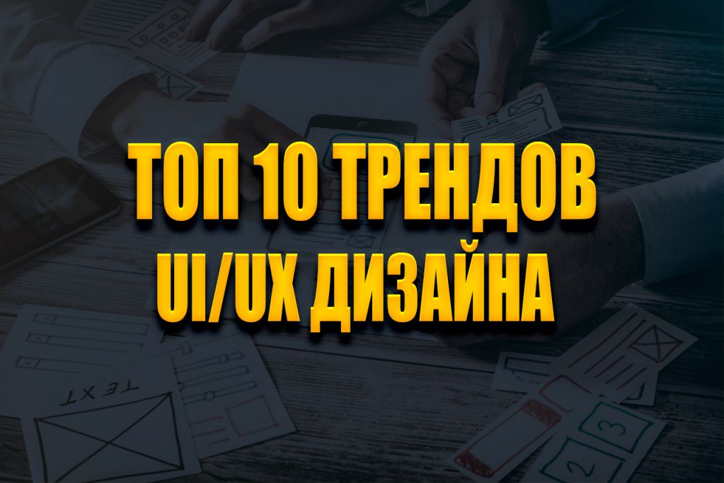 ux-ui-дизайн.jpg ui ux дизайн