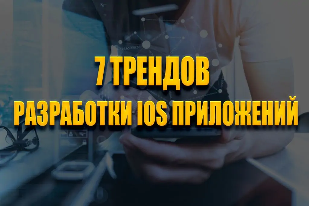 -iOS-приложений.jpg