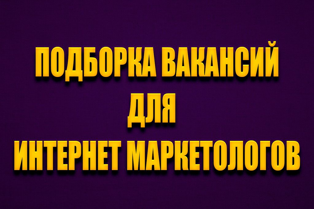 -маркетолог-вакансии.jpg интернет маркетолог вакансии