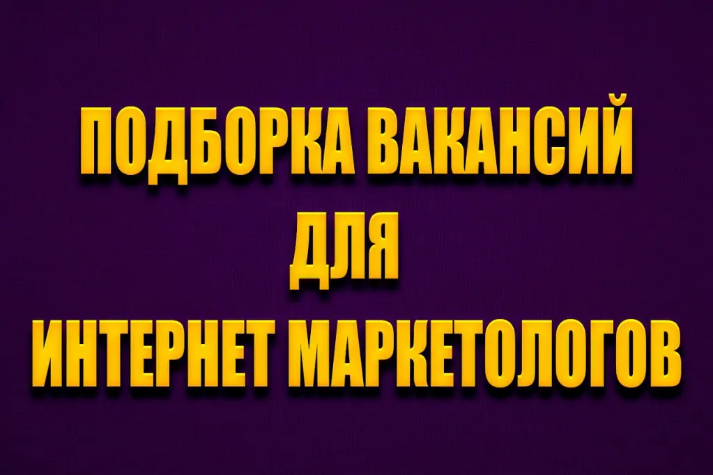 -маркетолог-вакансии.jpg