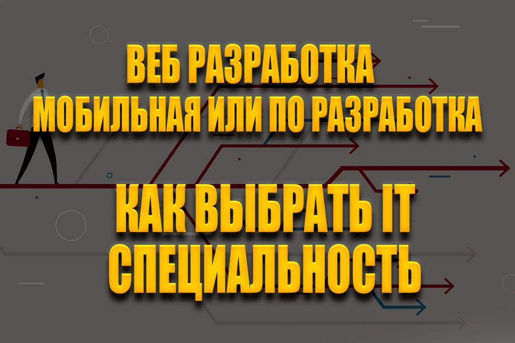 it-специальность.jpg IT специальность