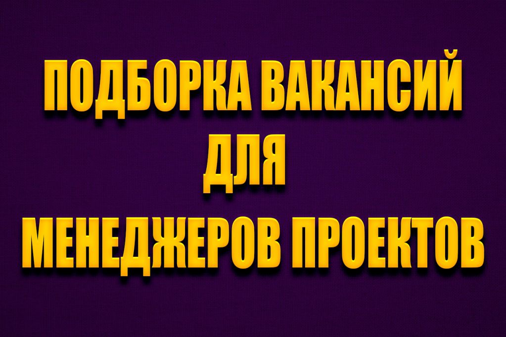 -проекта-вакансии.jpg менеджер проекта вакансии