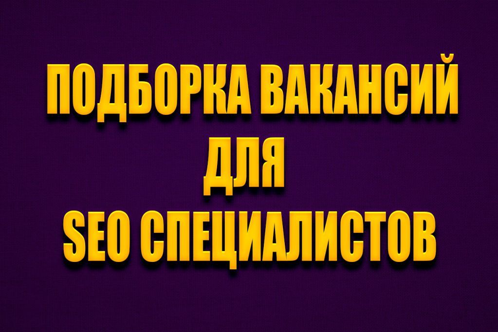 -для-сео-специалистов.jpg seo специалист вакансии