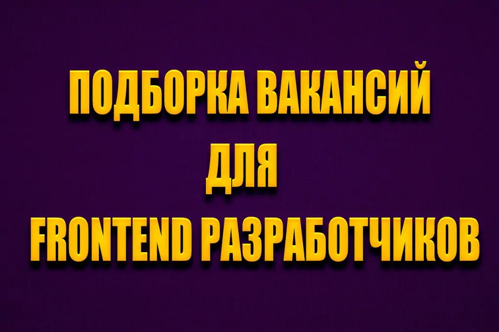 -для-фронтенд-разработчиков.jpg