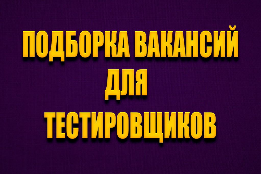 -тестировщик.jpg вакансии тестировщик