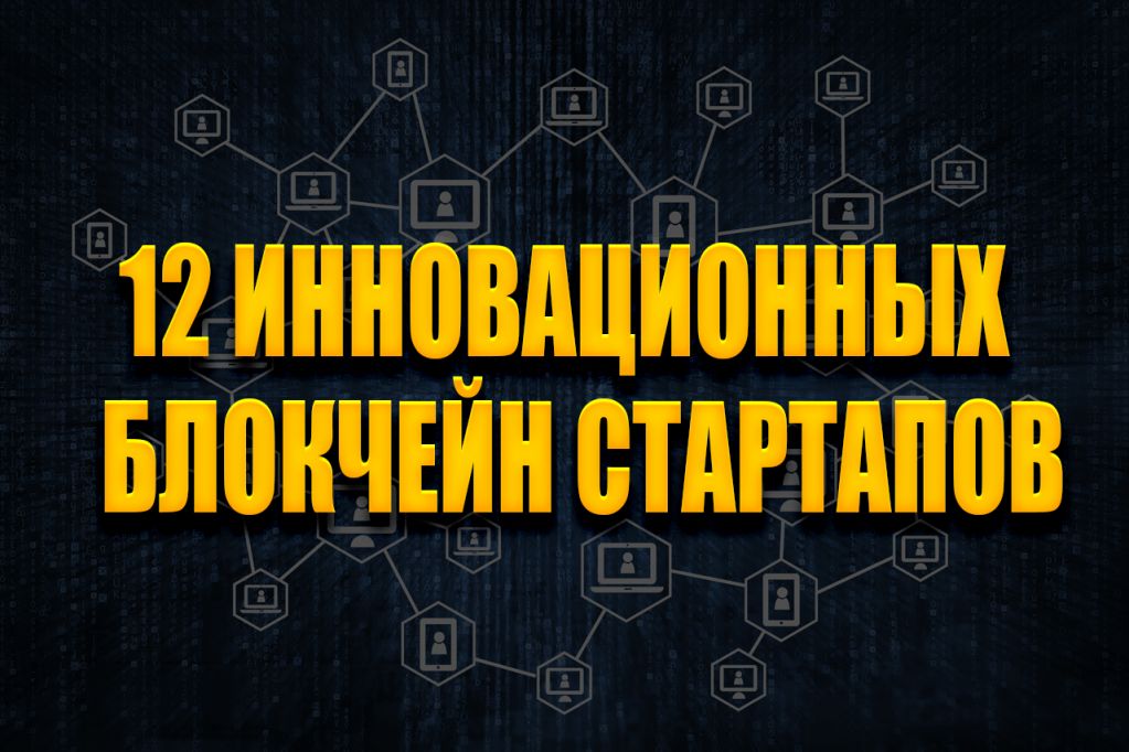 12-inovative-blockchain-startups.jpg блокчейн стартап