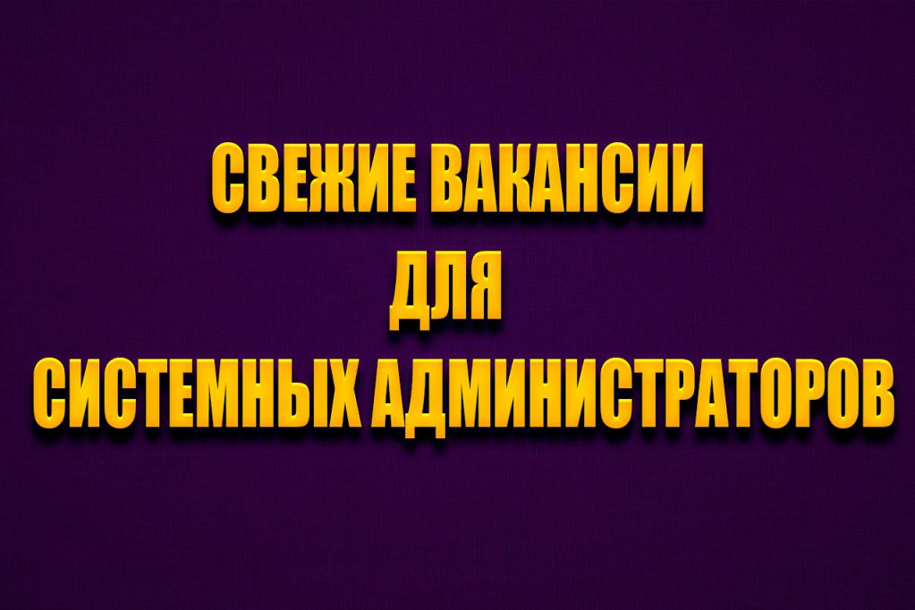sysadmin.jpg Свежие вакансии для системных администраторов