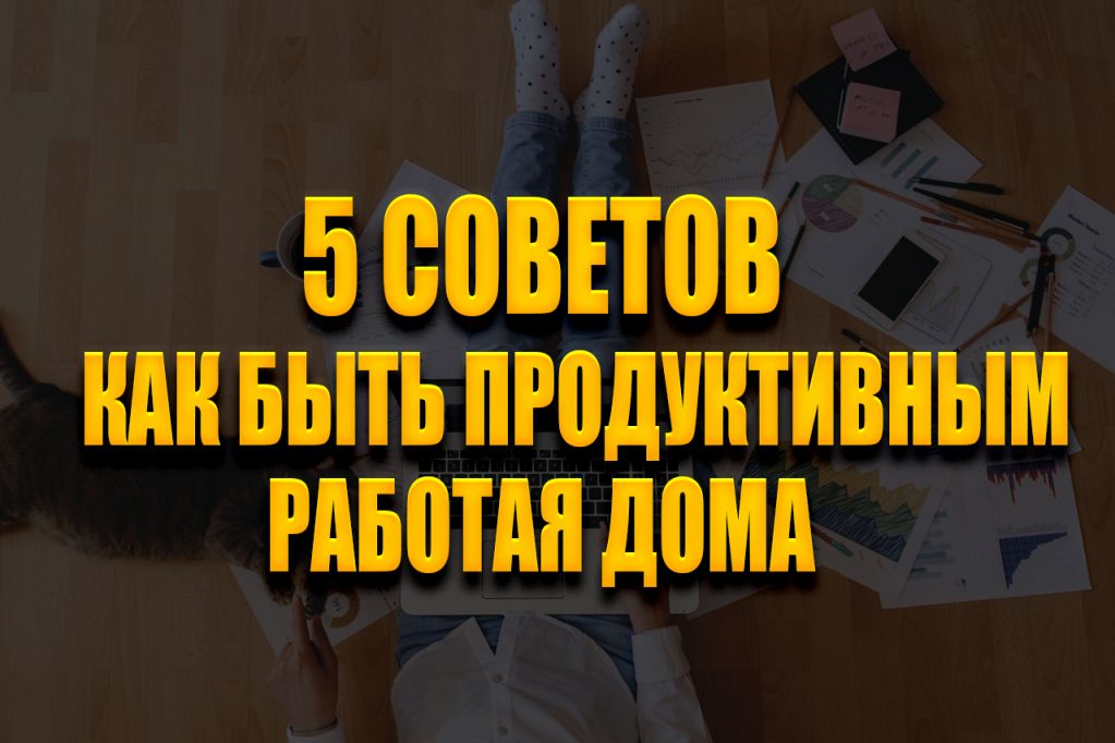 work-from-home.jpg как быть продуктивным