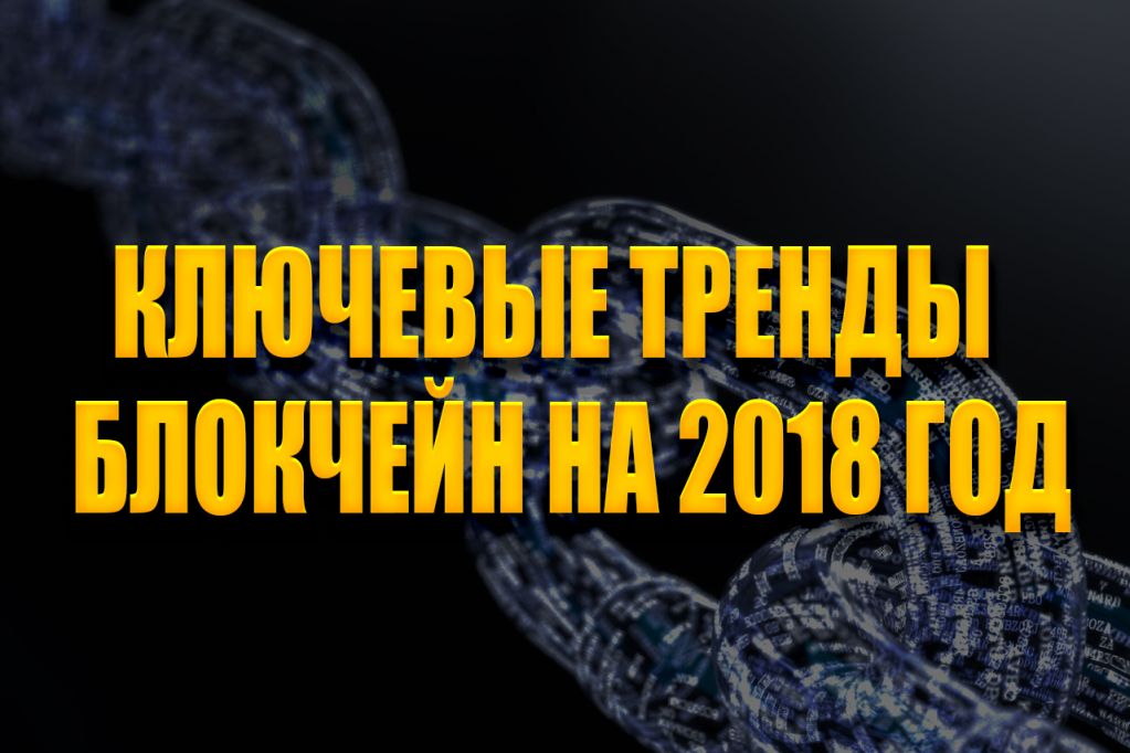 -тренды.jpg блокчейн тренды