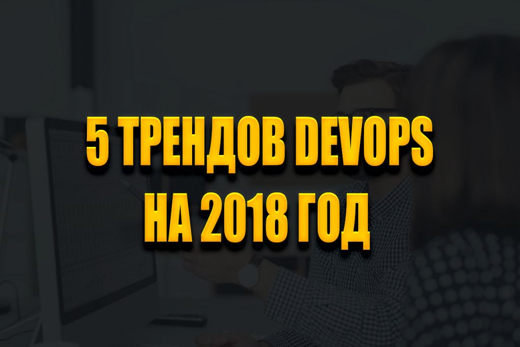 devops-тренды.jpg devops 2018