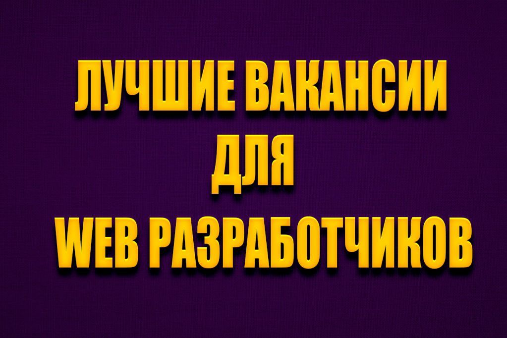 -дев.jpg веб разработчик вакансии