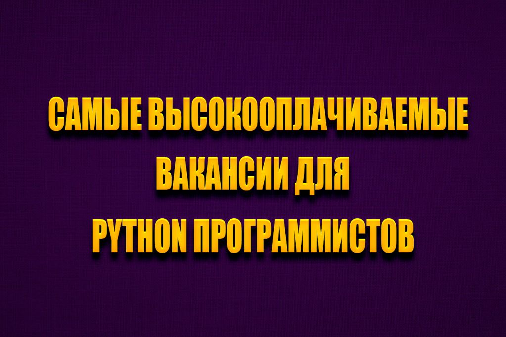 python-105.jpg программист python вакансии