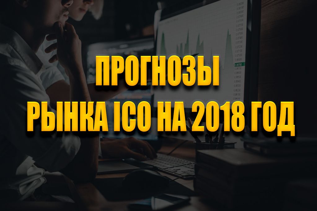ico-прог.jpg рынок ICO