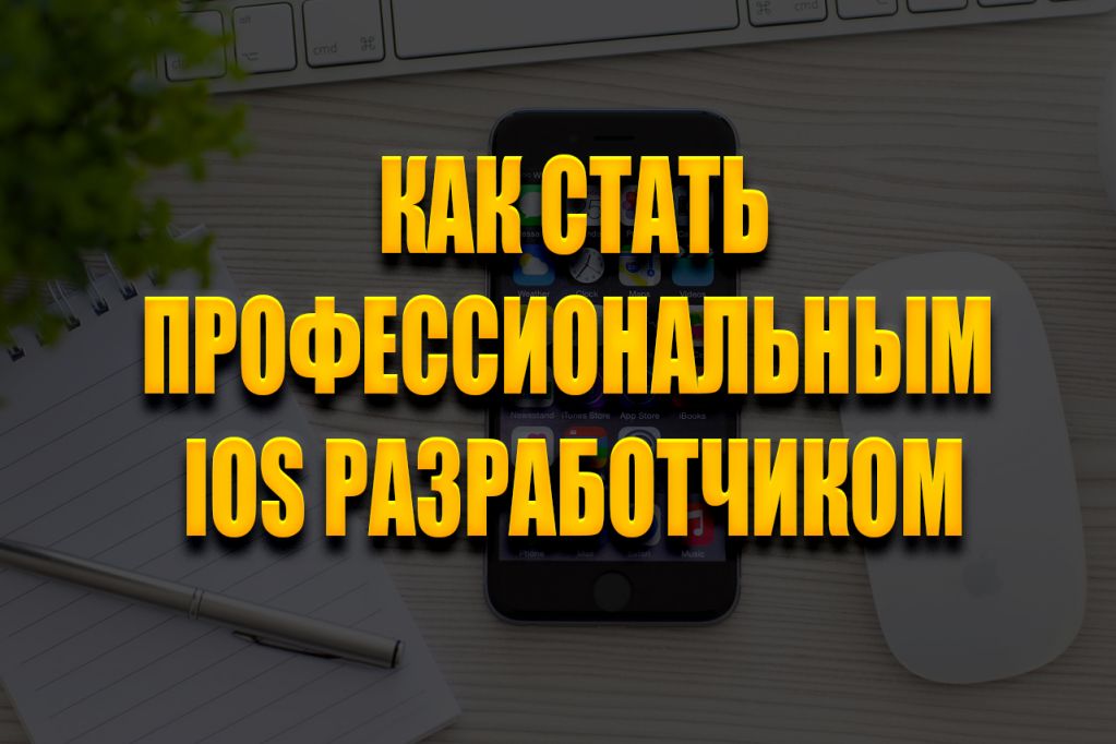 -иос.jpg как стать разработчиком ios