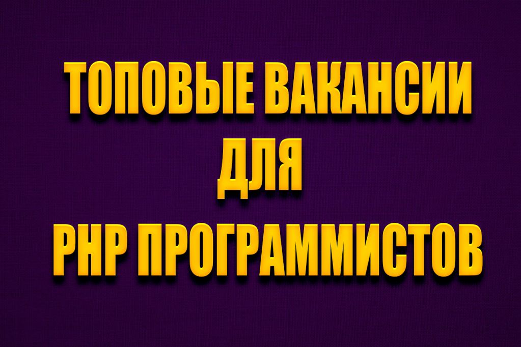 php-v4.jpg Вакансии PHP программист