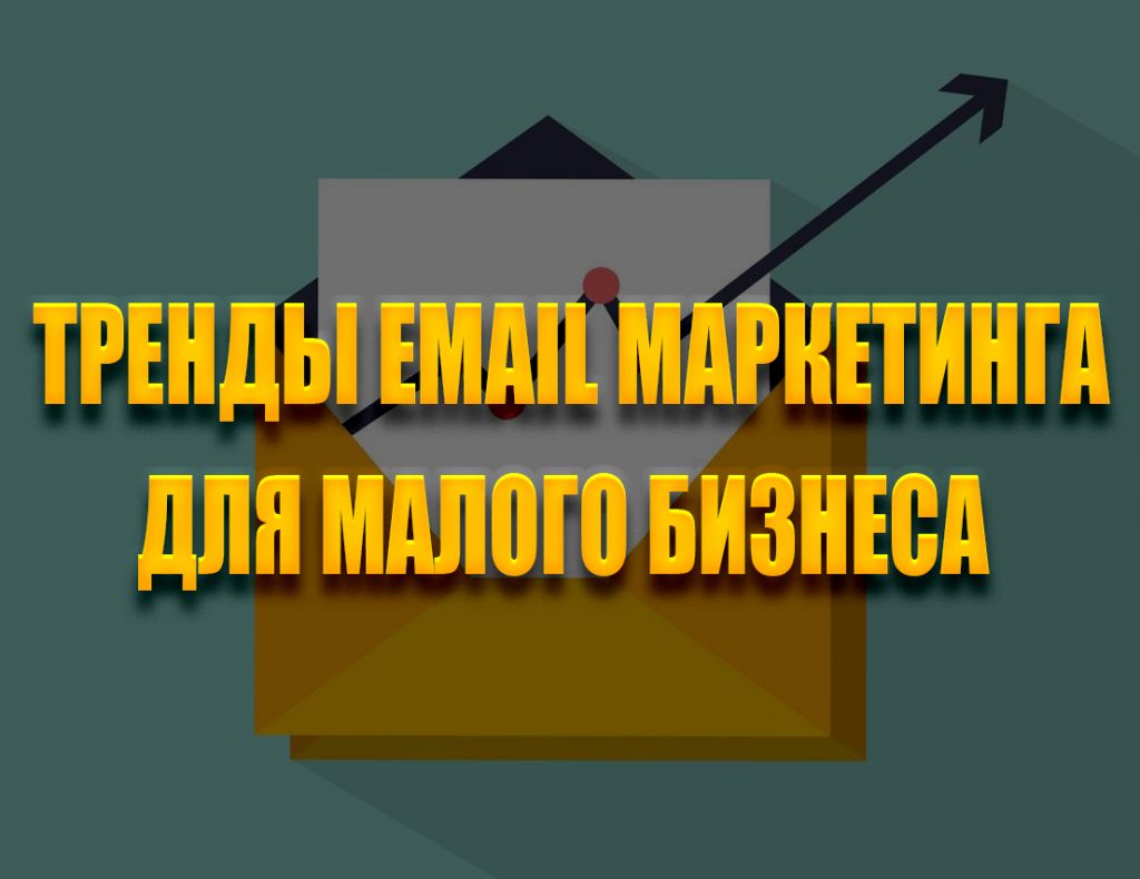 -тренды.jpg email маркетинг