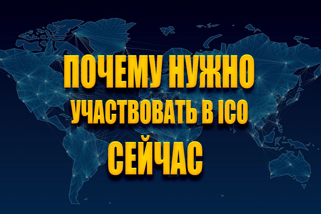 ICO-NOOOOOOOOOOOOW.jpg участвовать в ICO
