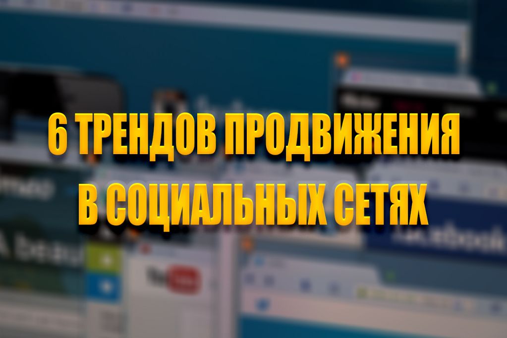 6-трендов.jpg smm продвижение в социальных сетях
