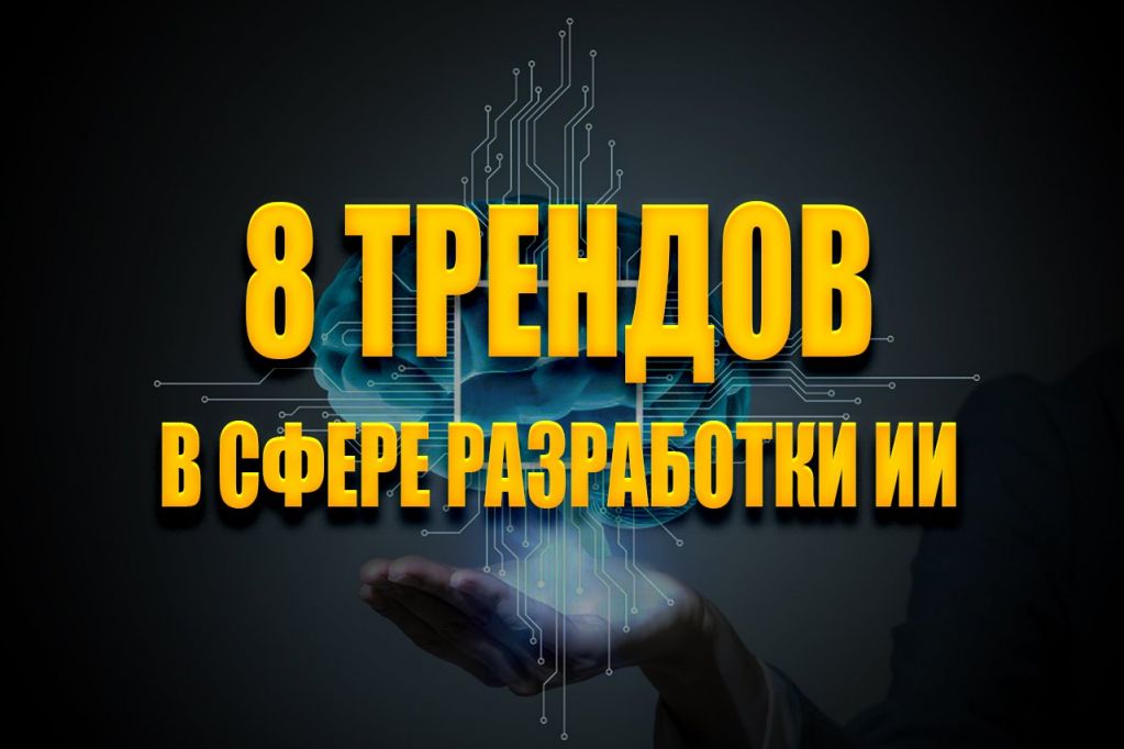 8-трендов-ии-rdy.jpg новости искусственного интеллекта