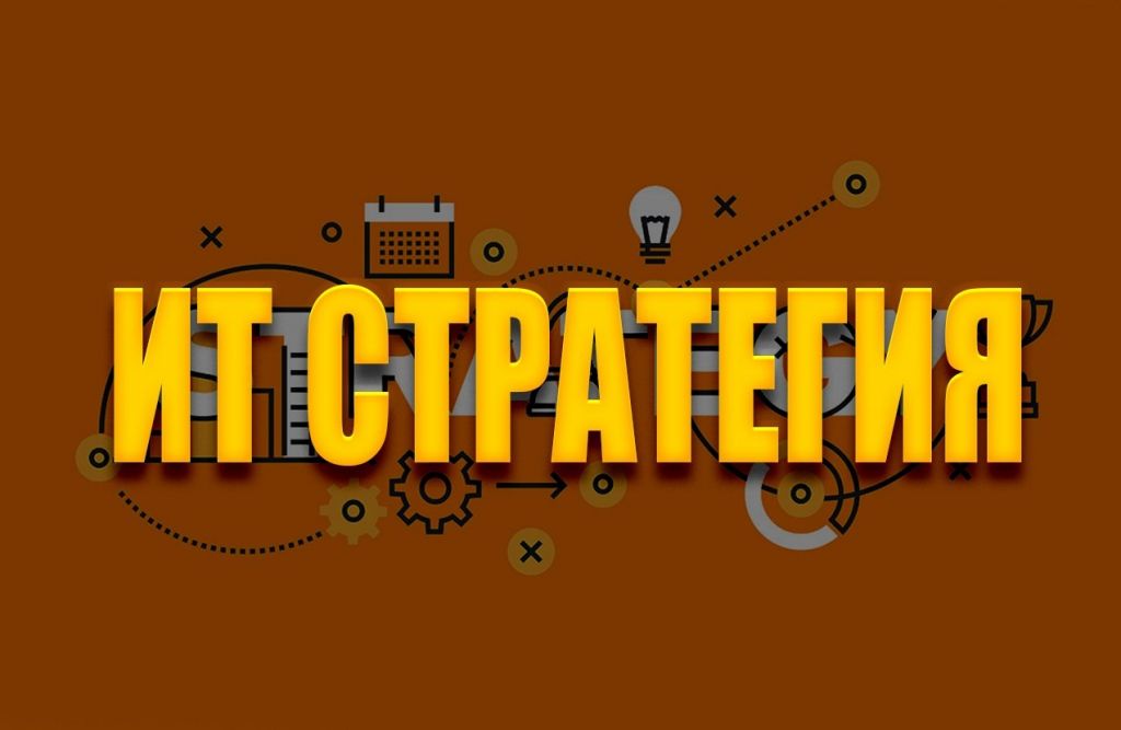 -стратегия.jpg ИТ стратегия