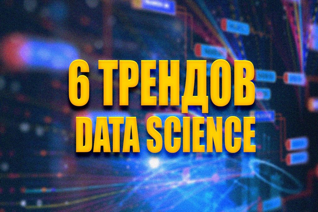6_trends_data_science.jpg 6_trends_data_science.jpg
