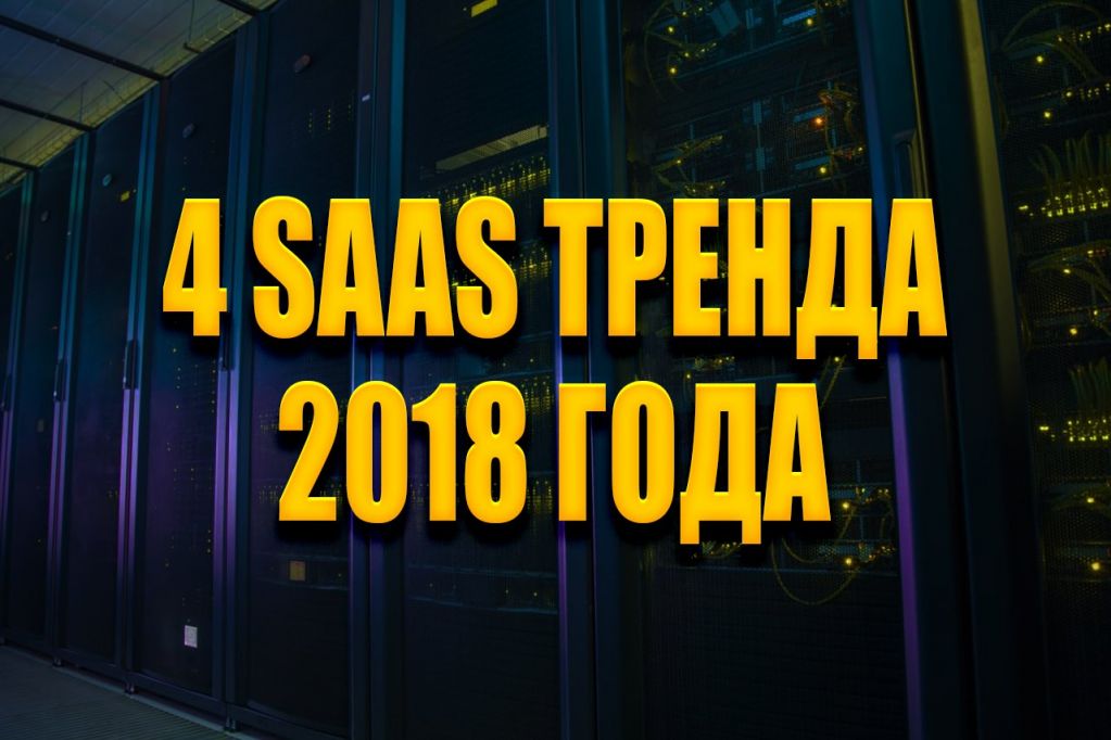 4-тренда-saas.jpg 4-тренда-saas.jpg