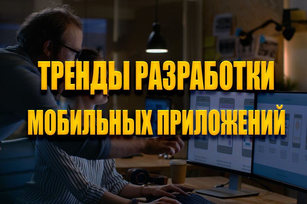 new-mob-dev-trends.jpg Тренды разработки мобильных приложений