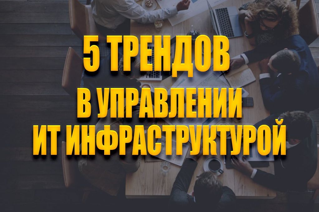 5-itom-trends.jpg 5 трендов в управлении ИТ-инфраструктурой