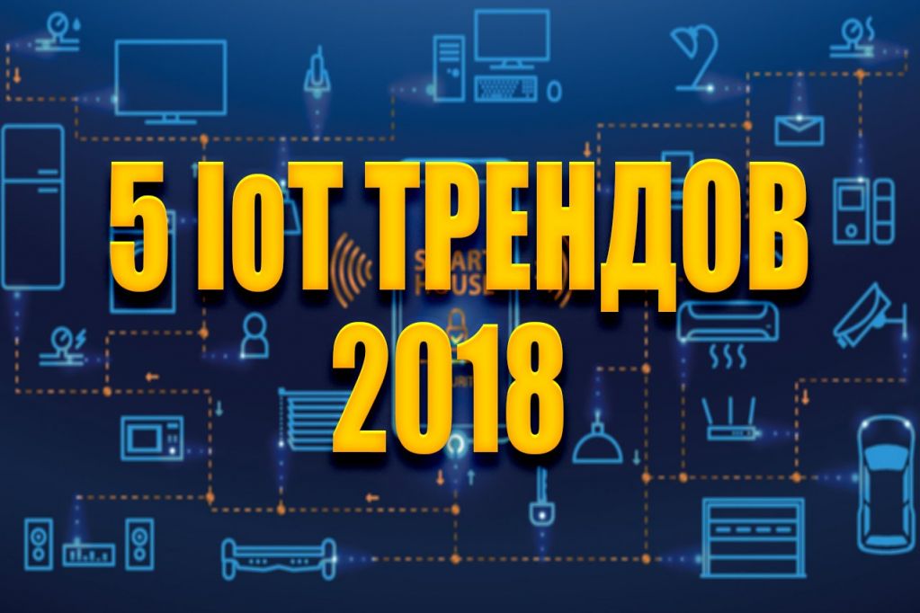 5_iot_trends_.jpg 5_iot_trends_.jpg