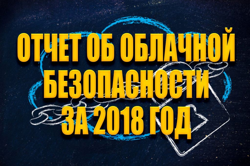 2018_cloud_security.jpg облачная безопасность