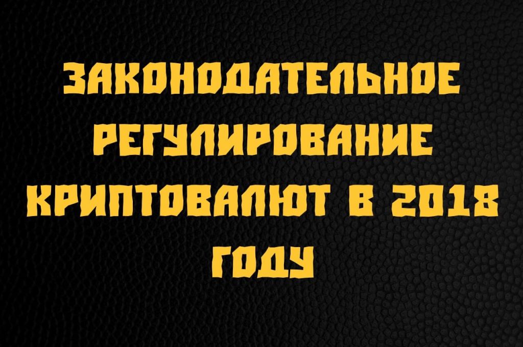 1518030066.jpg Правовое регулирование криптовалюты