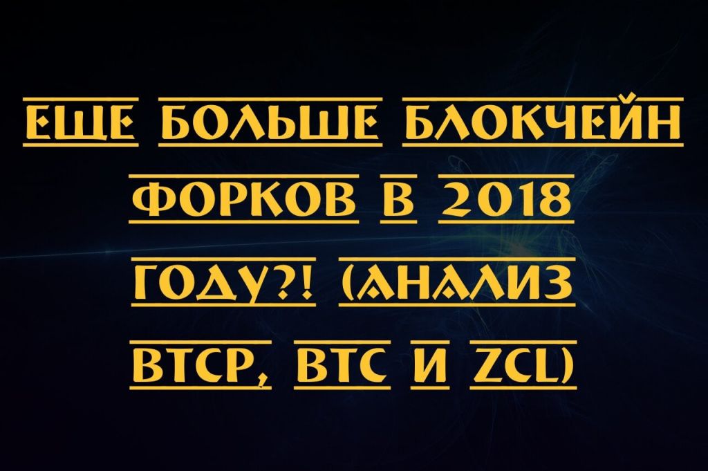 1517514930.jpg блокчейн форки