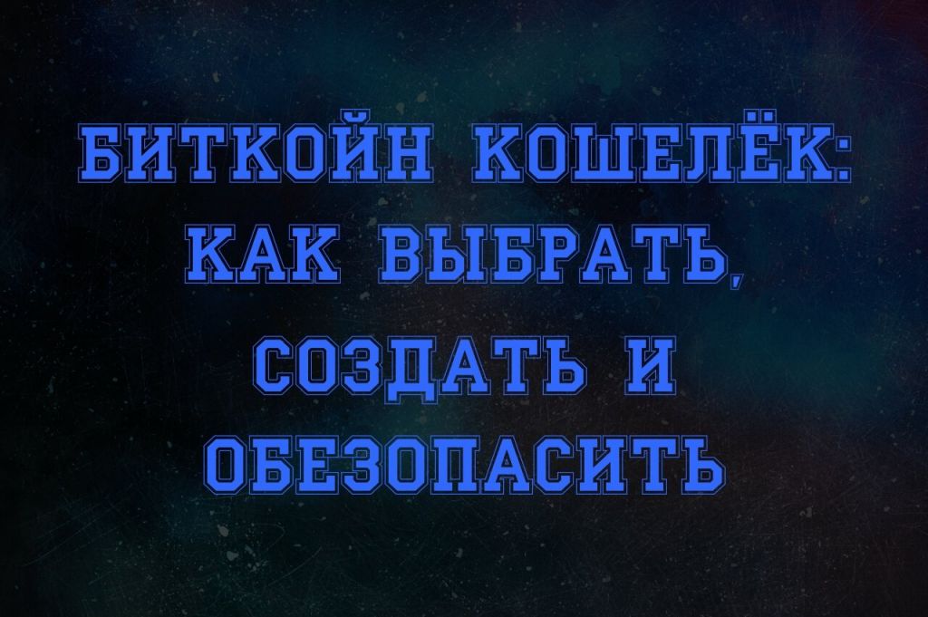 1514493995.jpg биткоин кошелек какой выбрать