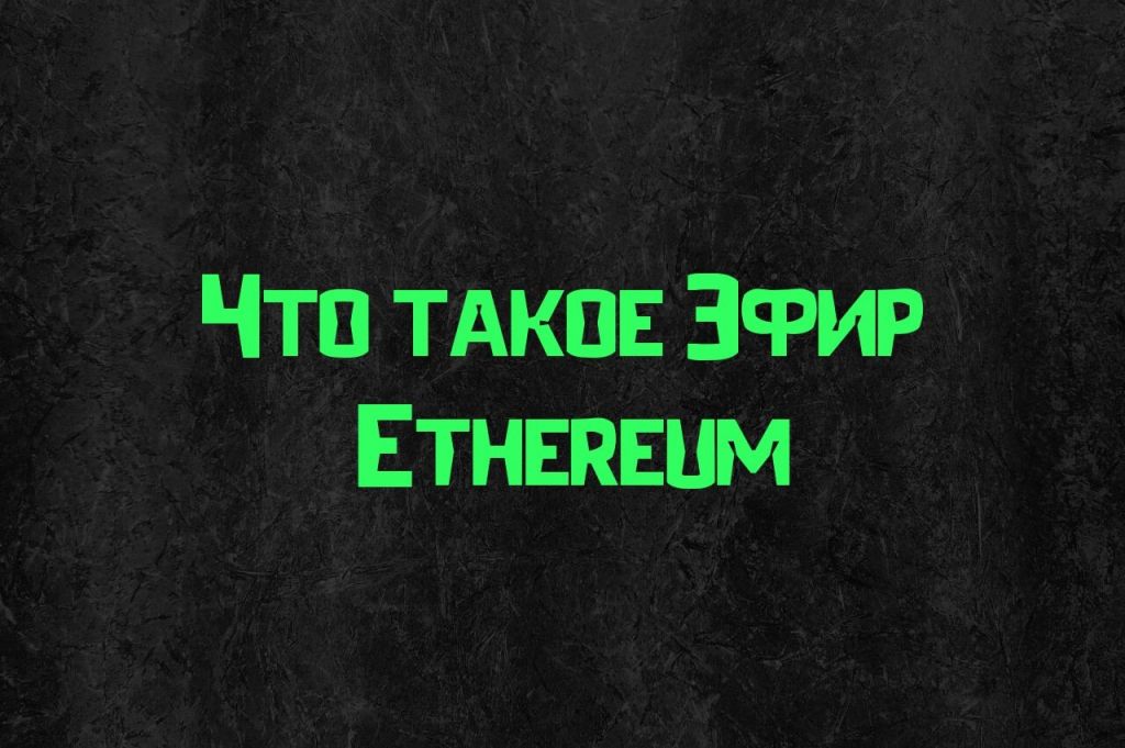 1514491798.jpg что такое эфириум