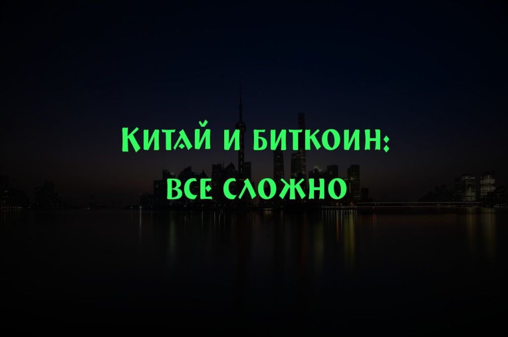 1514491041.jpg биткоин в Китае