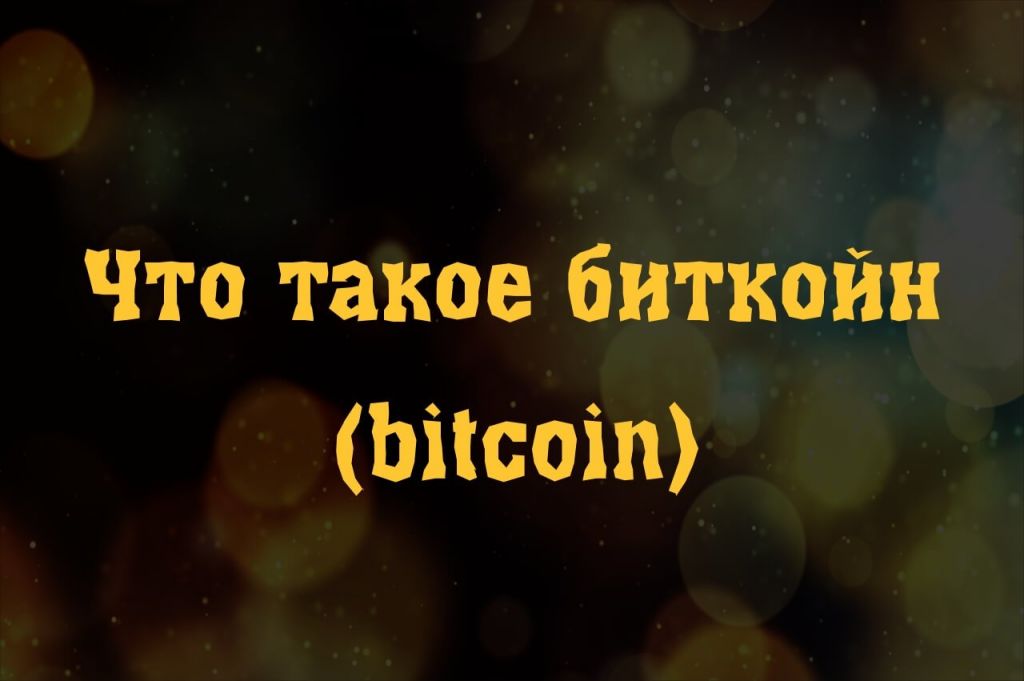 1514116995.jpg что такое биткоин