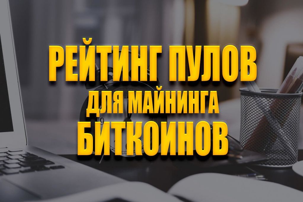 reit-1.jpg пул для майнинга биткоина