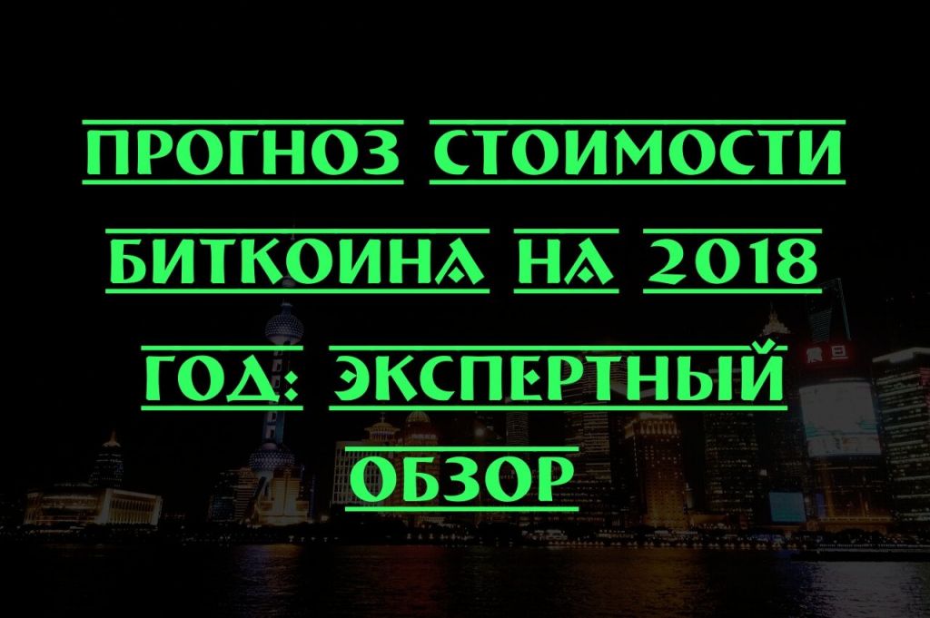 1514056924.jpg прогноз стоимости биткоина